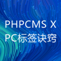 PHPCMSX中如何调用指定栏目的名称和url