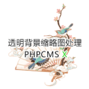 解决PHPCMS中生成PNG,GIF缩略图背景会变黑的问题