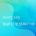 PHPCMS程序目录结构介绍