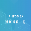 PHPCMSX中常用函数方法一览