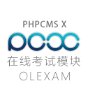 PHPCMS在线考试模块